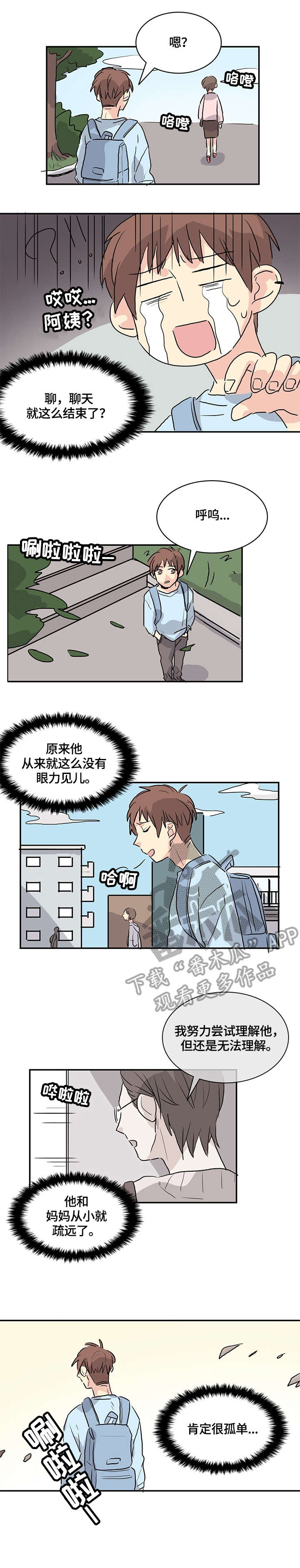 无感血缘漫画,第10章：怪怪的1图