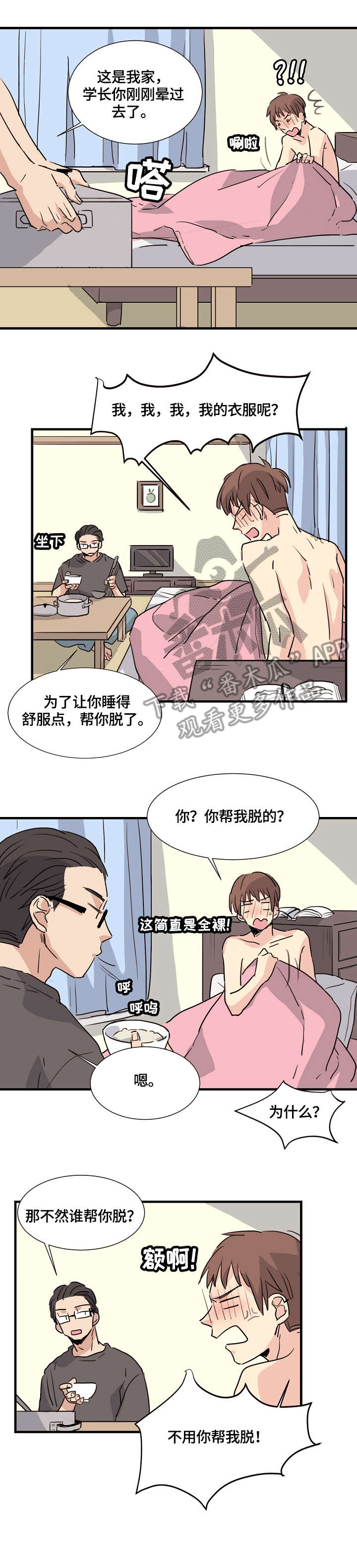 无感关系漫画,第4章：天赋异禀1图