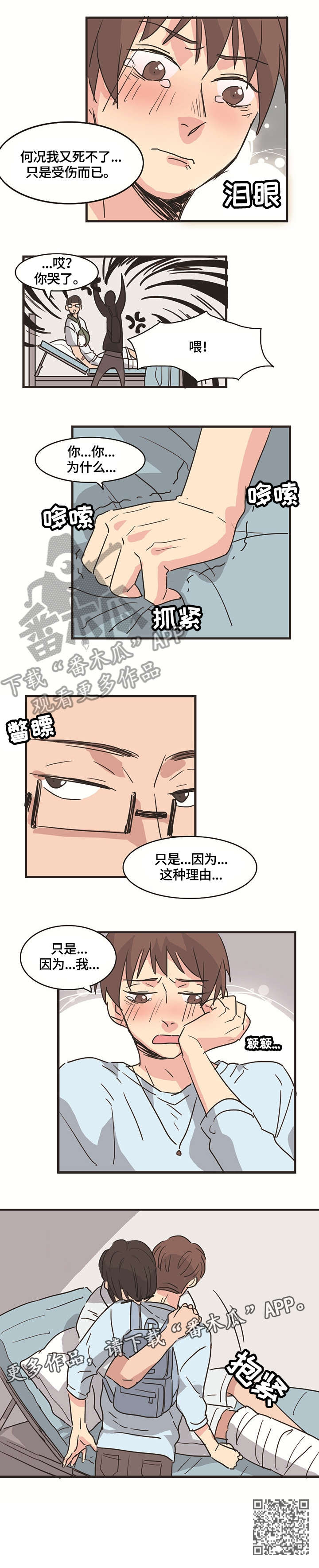 无感关系漫画,第8章：受伤1图