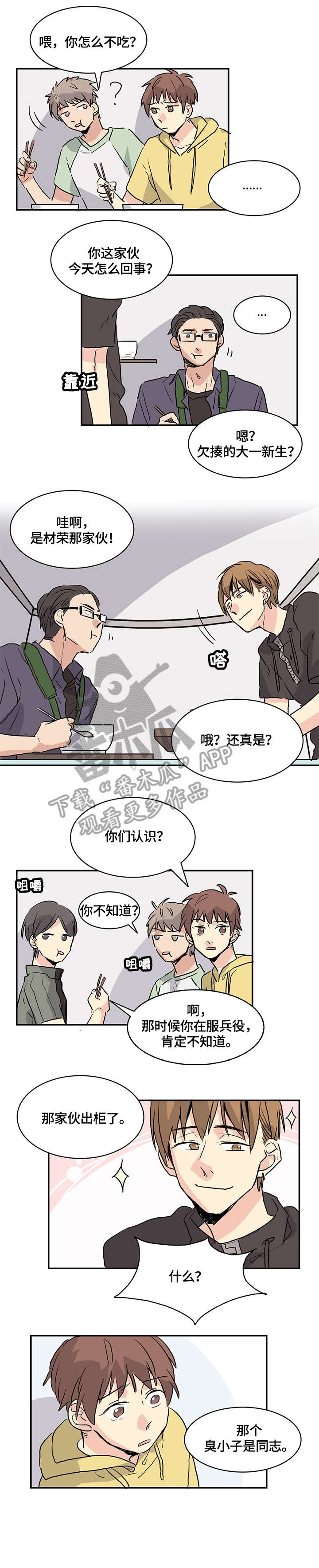 无感血缘漫画,第10章：怪怪的2图