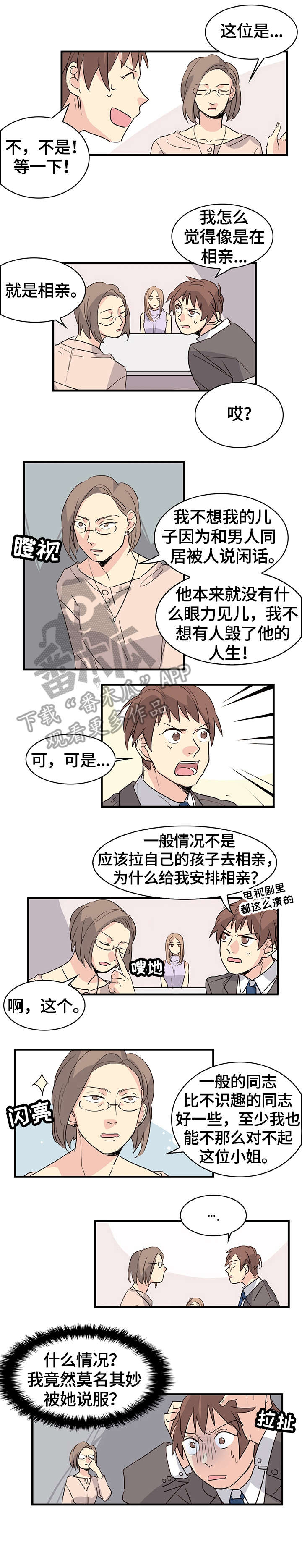 无感血缘漫画,第22章：相亲2图