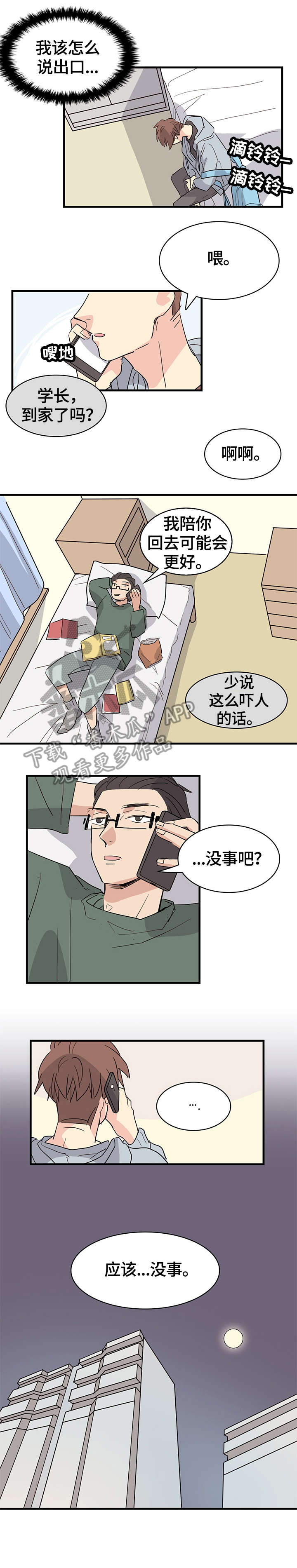 无感血缘漫画,第24章：勇气2图