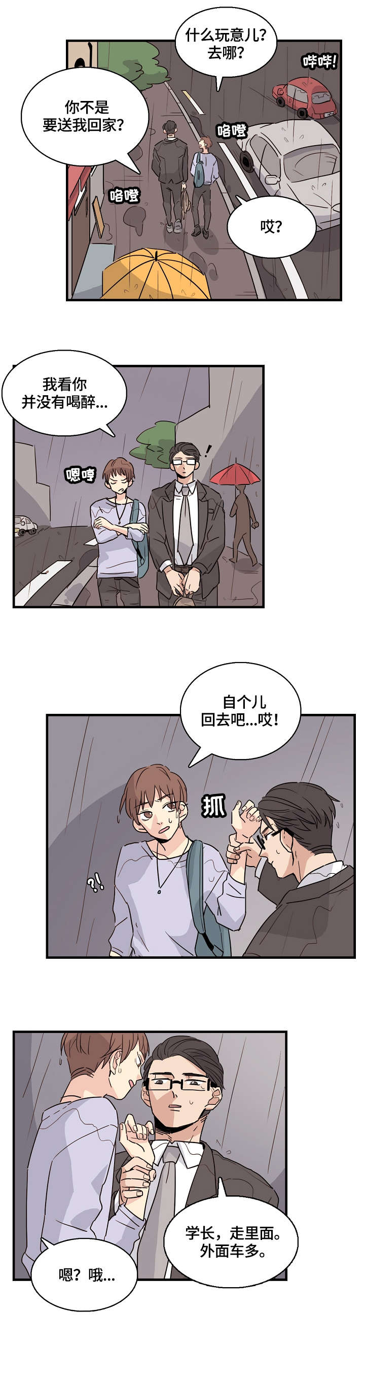 无感血缘漫画,第1章：学弟2图
