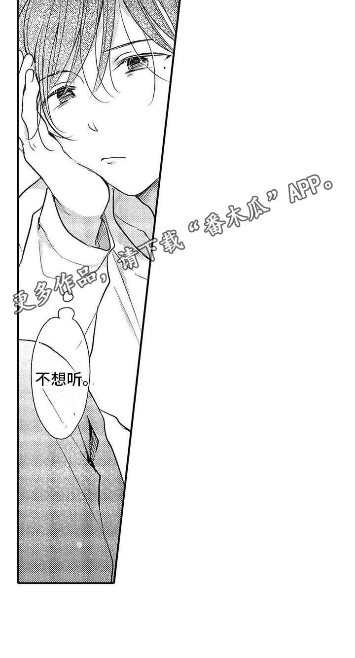 爱的考验漫画,第23章：不想听1图