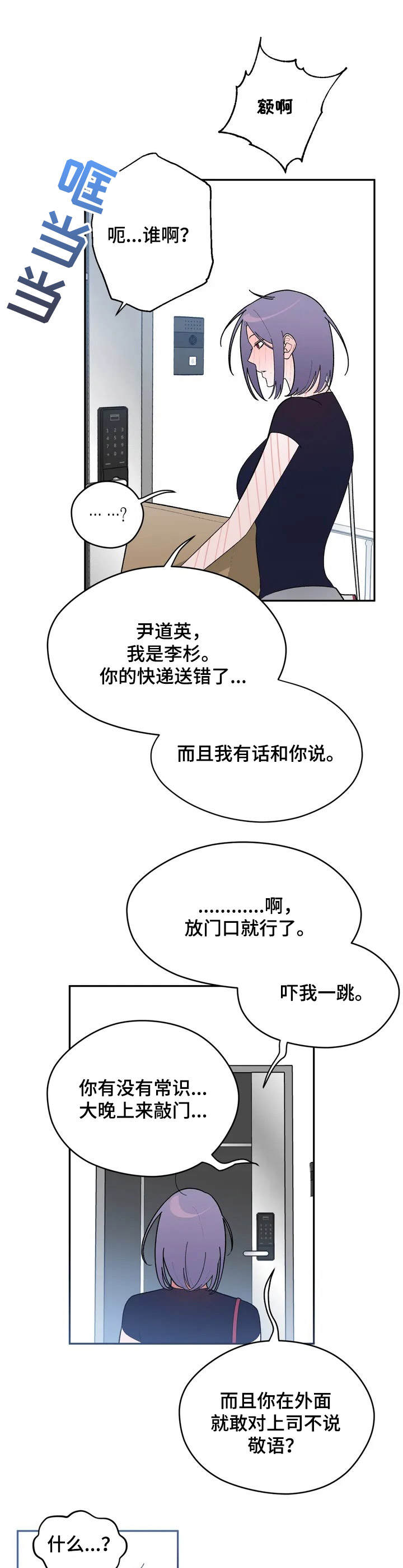 意外之喜意思漫画,第2章：快递1图