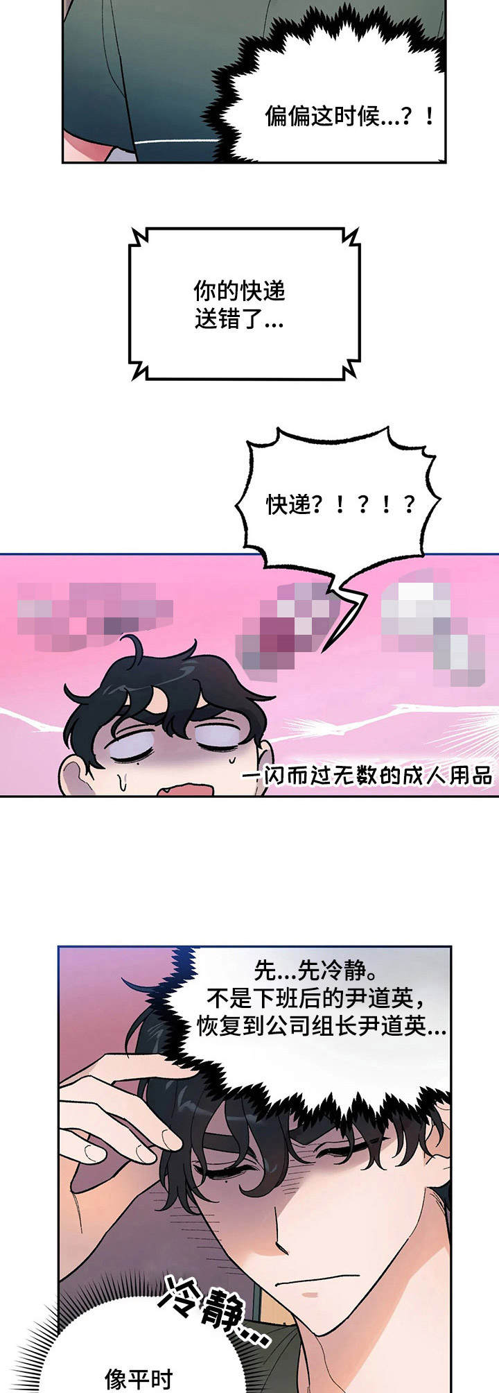 意外之喜用什么字表达漫画,第6章：羞耻2图