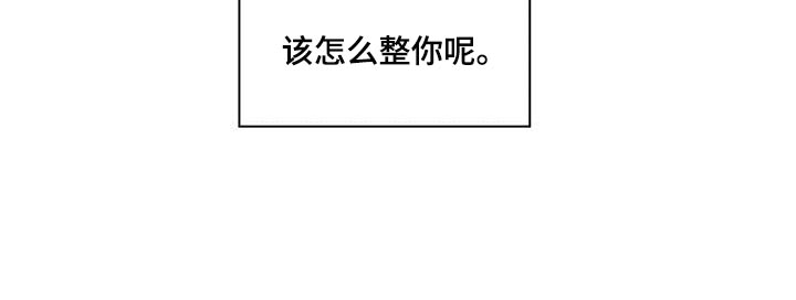 模糊的边缘超话漫画,第43章：该怎么整你呢2图