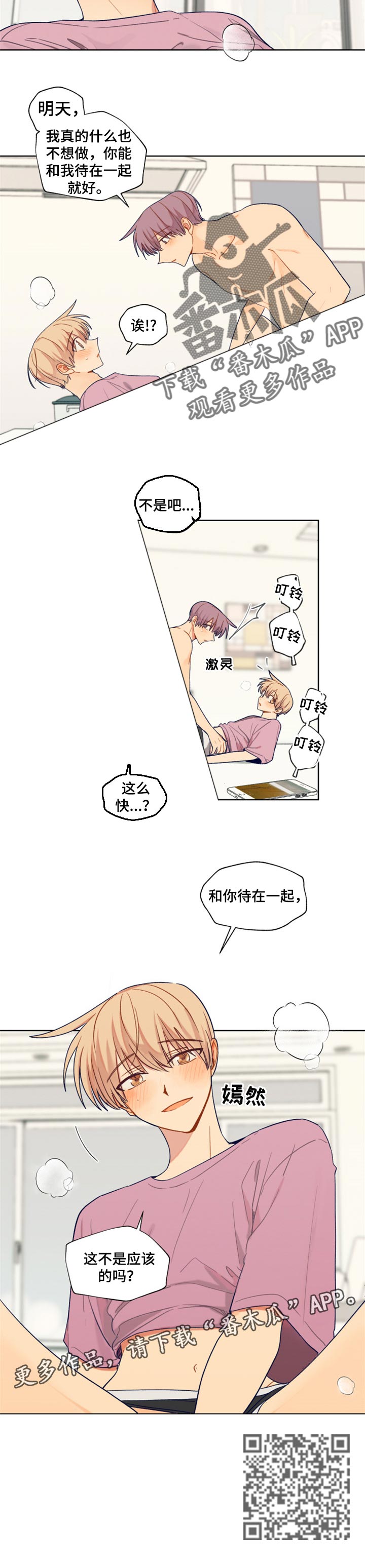 契约结婚对象合集漫画,第74章：待在一起就好1图