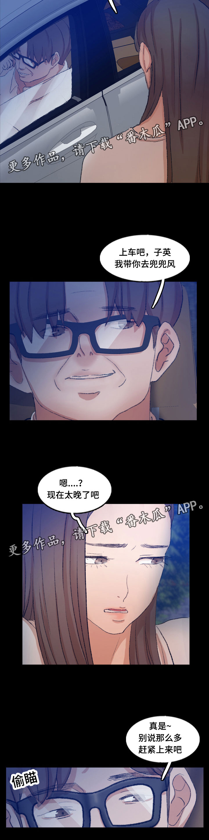 离奇招募亲密关系漫画,第80章：兜风2图