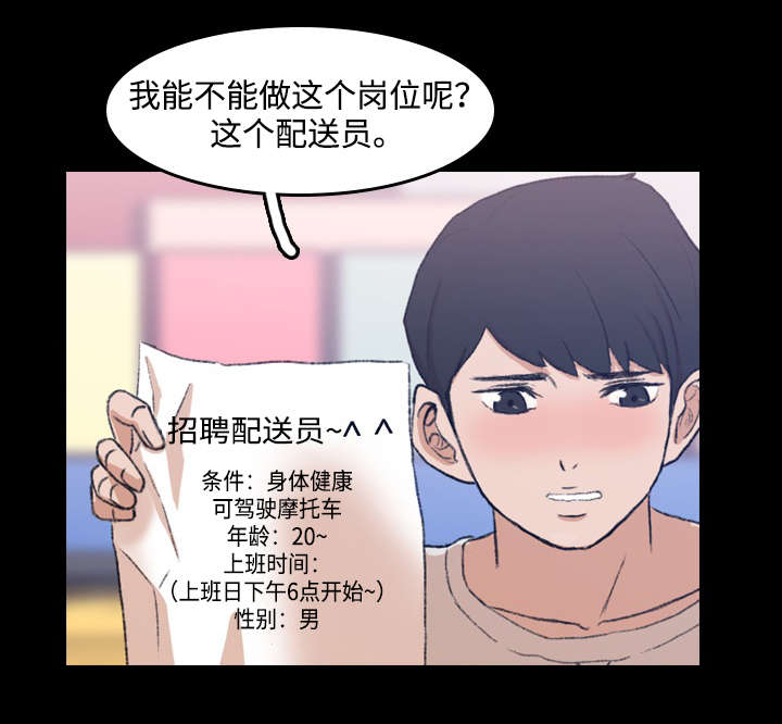 离奇招募漫画,第17章：配送员1图