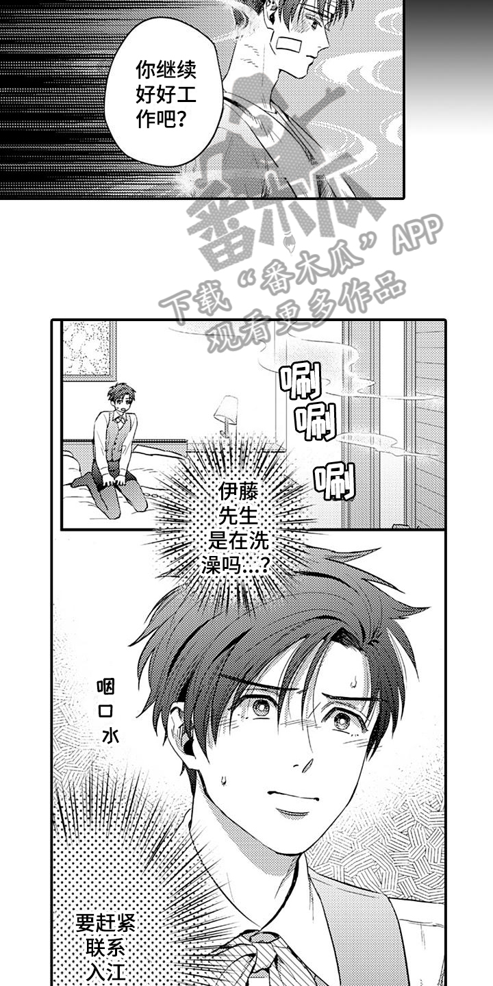 恋恋漫画,第10章：陷阱1图