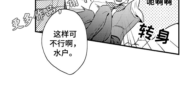 恋恋漫画,第10章：陷阱2图