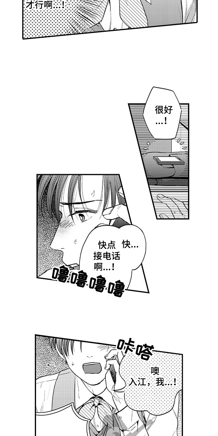 恋恋漫画,第10章：陷阱2图