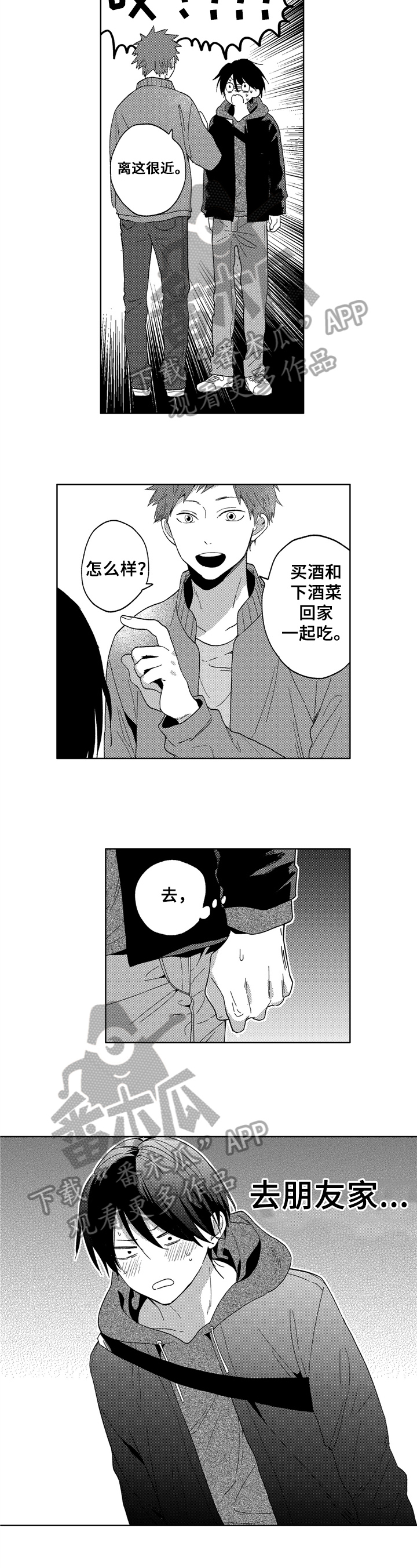 拥抱哭泣的你漫画,第6章：去我家2图