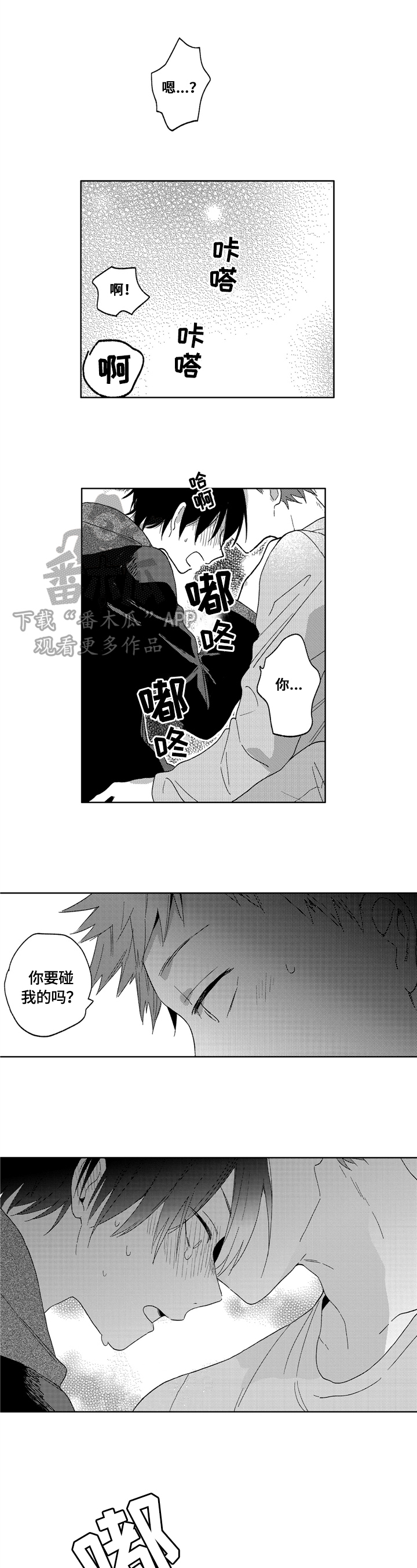 拥抱哭泣的你漫画,第9章：交流1图