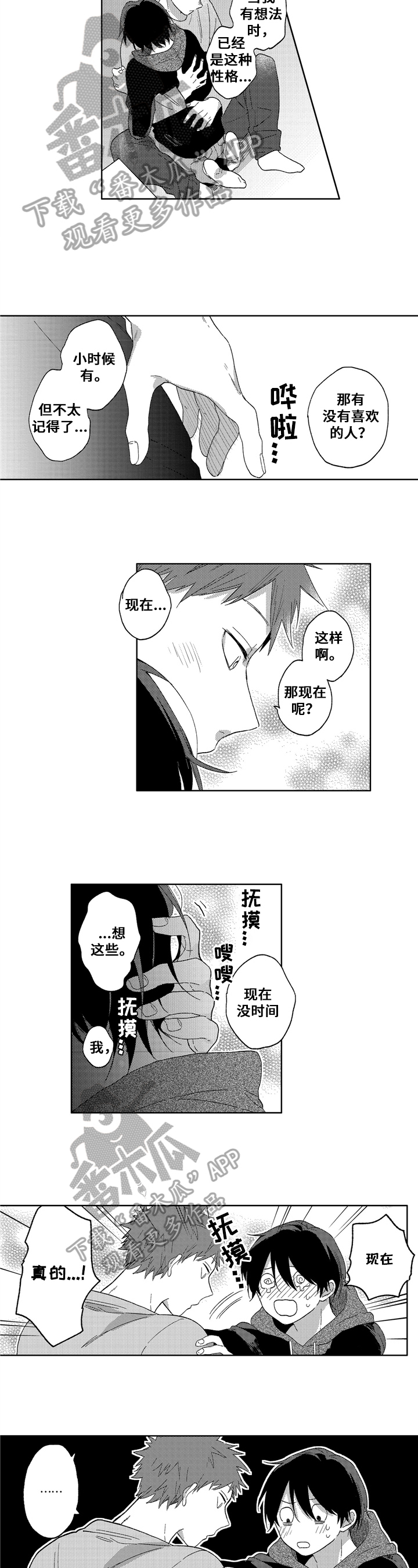 拥抱哭泣的你漫画,第8章：试试2图