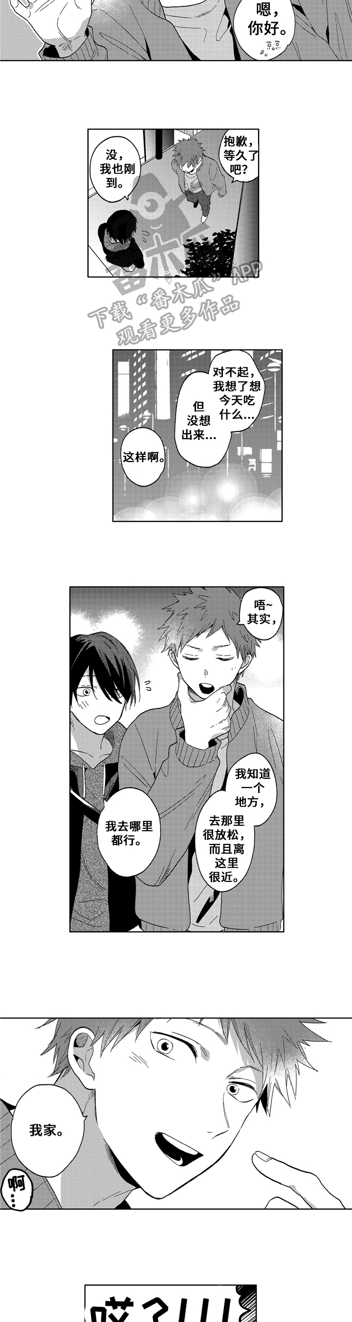拥抱哭泣的你漫画,第6章：去我家1图