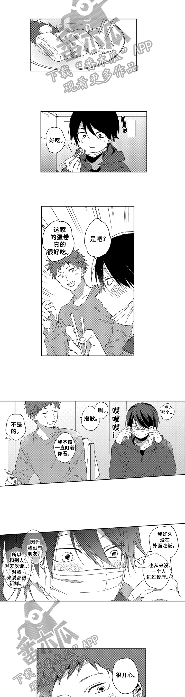 拥抱哭泣的你漫画,第4章：聊天2图