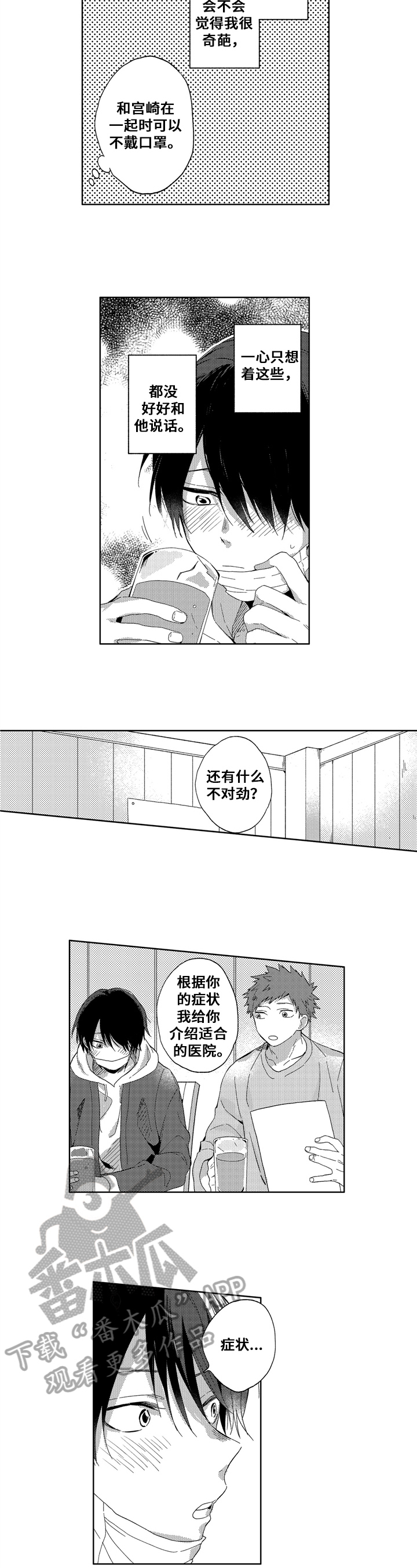 拥抱哭泣的你漫画,第13章：吃力2图