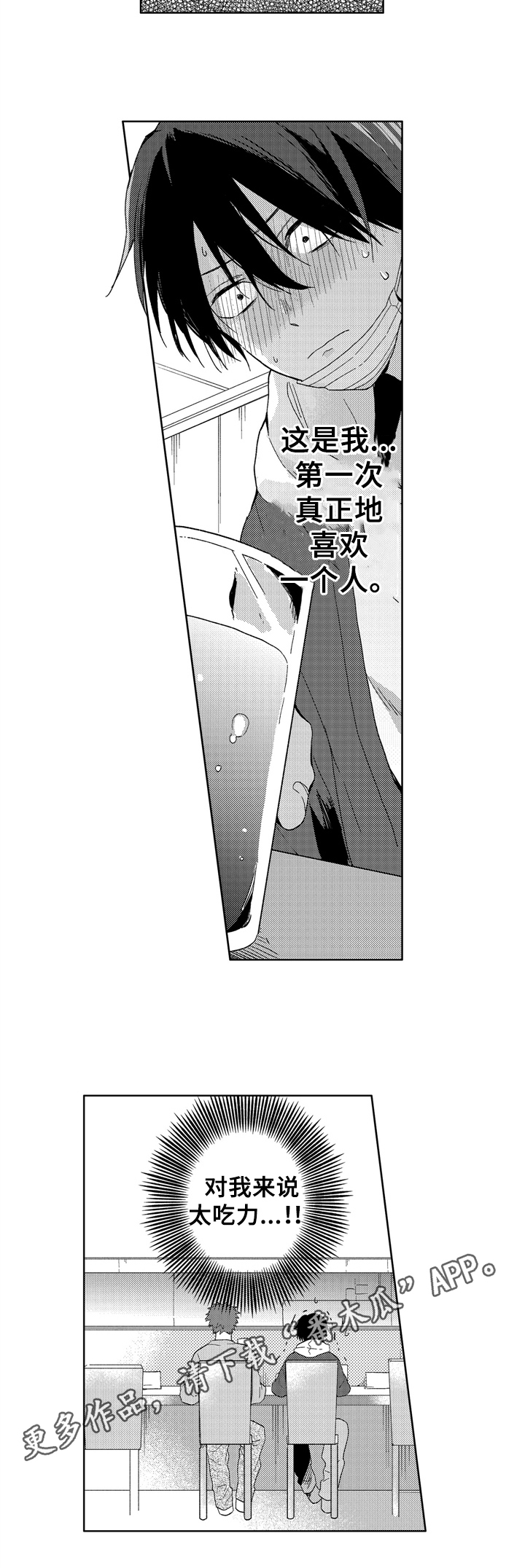 拥抱哭泣的你漫画,第13章：吃力2图