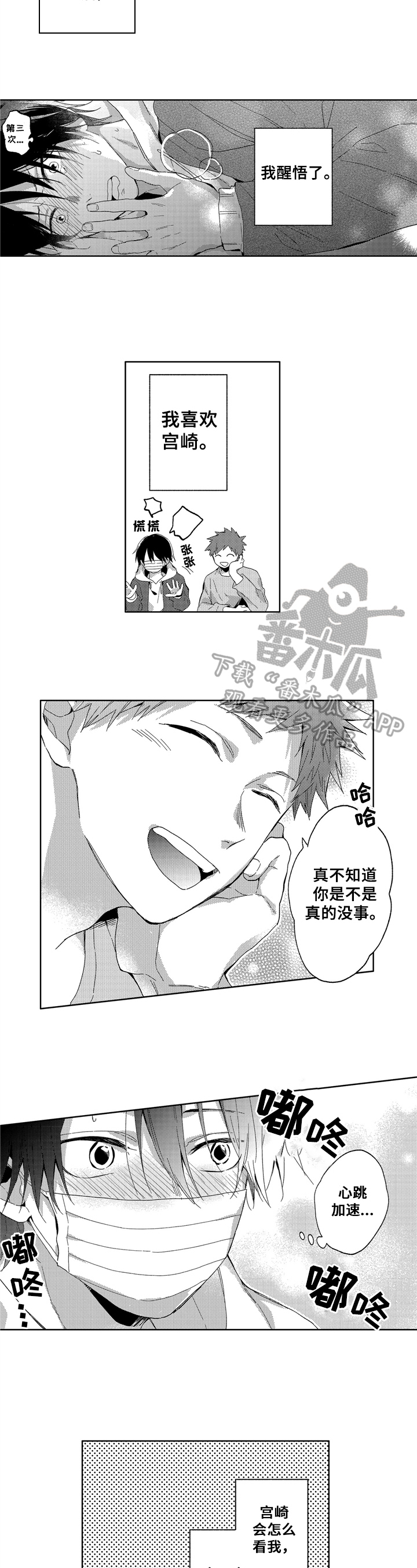 拥抱哭泣的你漫画,第13章：吃力1图