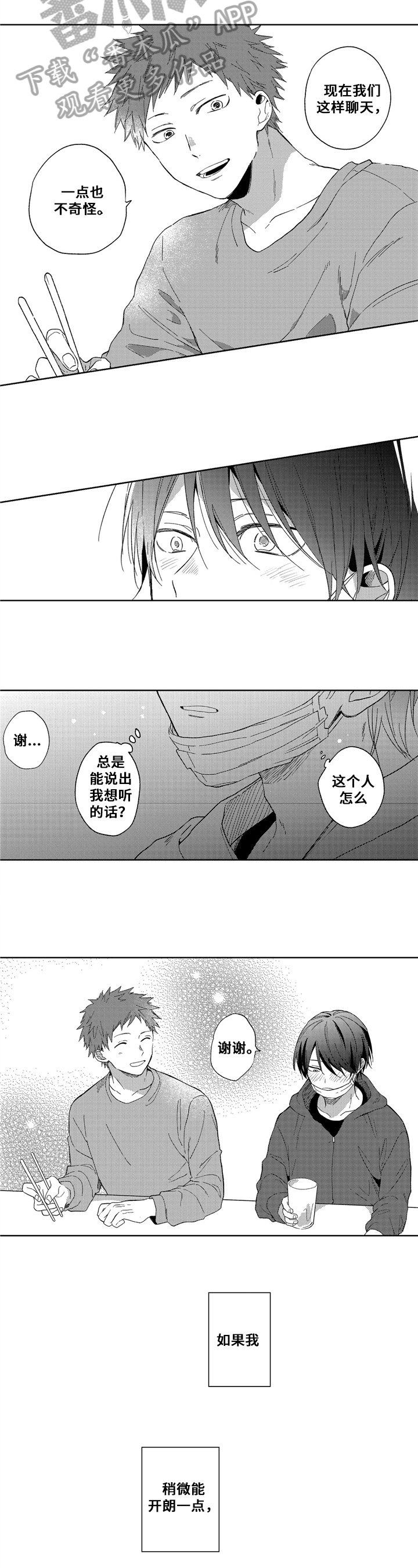 拥抱哭泣的你漫画,第4章：聊天2图