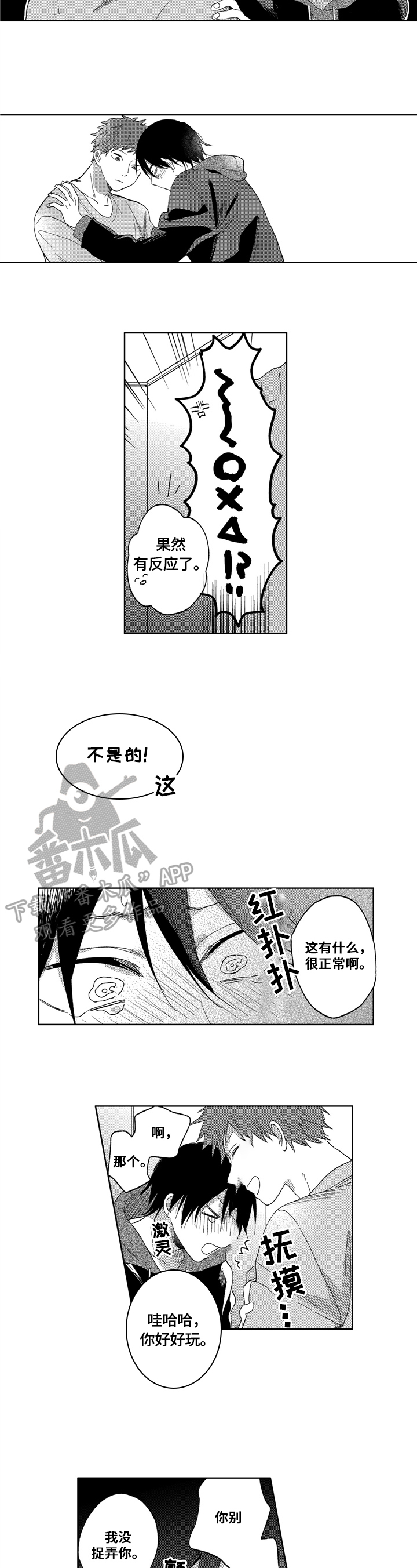 拥抱哭泣的你漫画,第8章：试试1图
