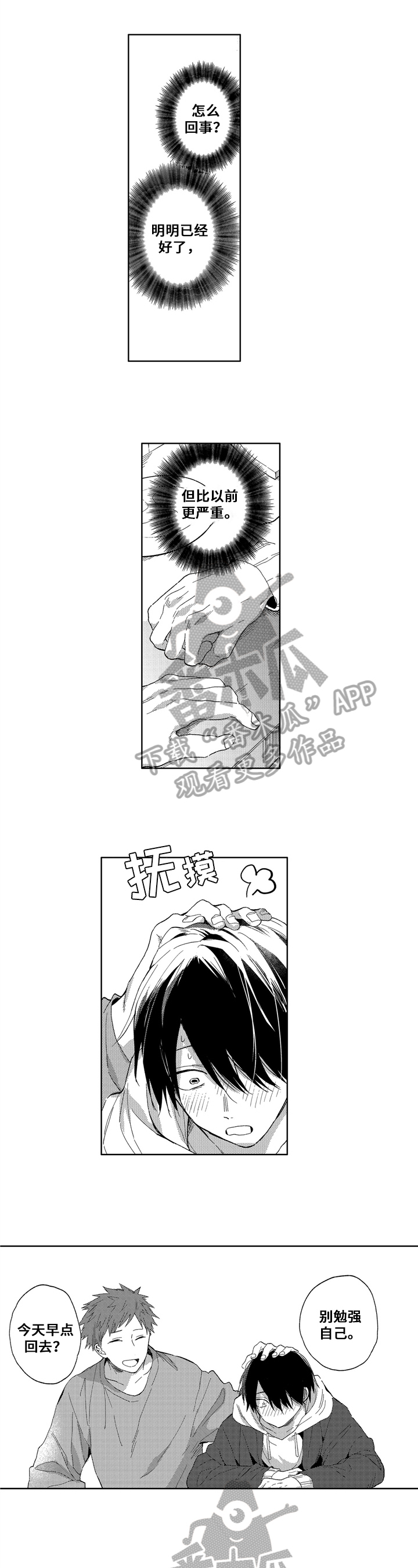 拥抱哭泣的你漫画,第12章：明白1图