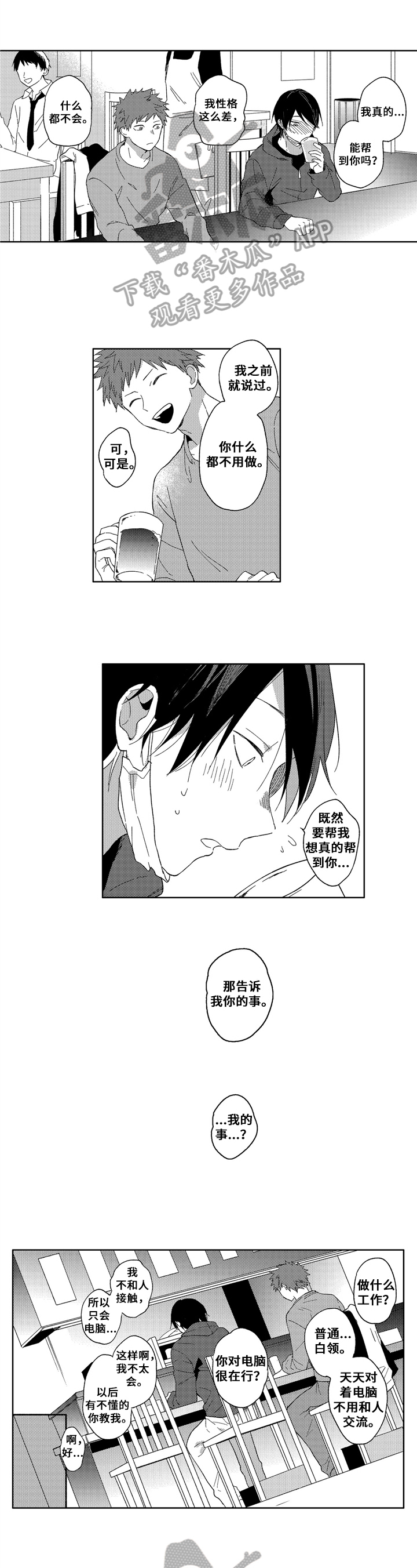 拥抱哭泣的你漫画,第4章：聊天1图