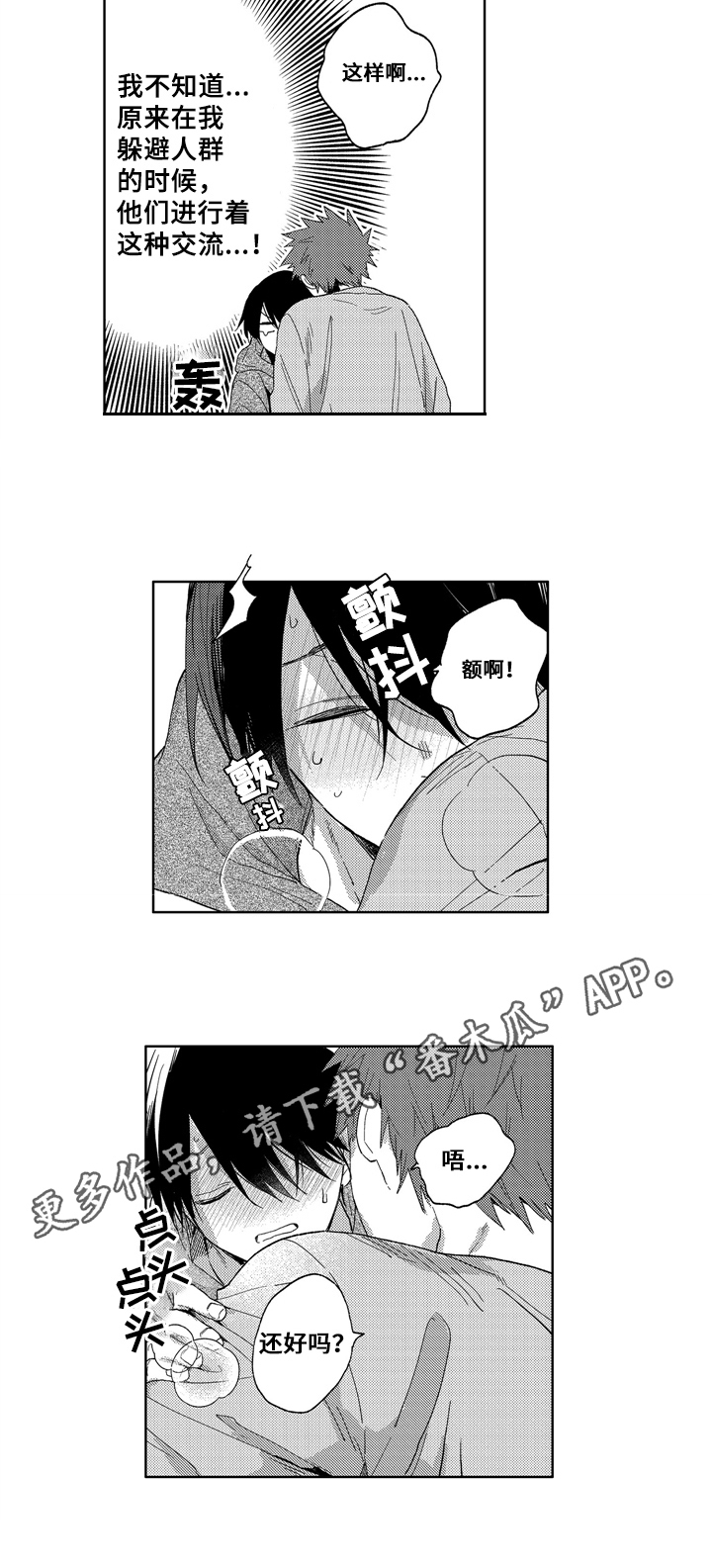拥抱哭泣的儿童漫画,第9章：交流2图