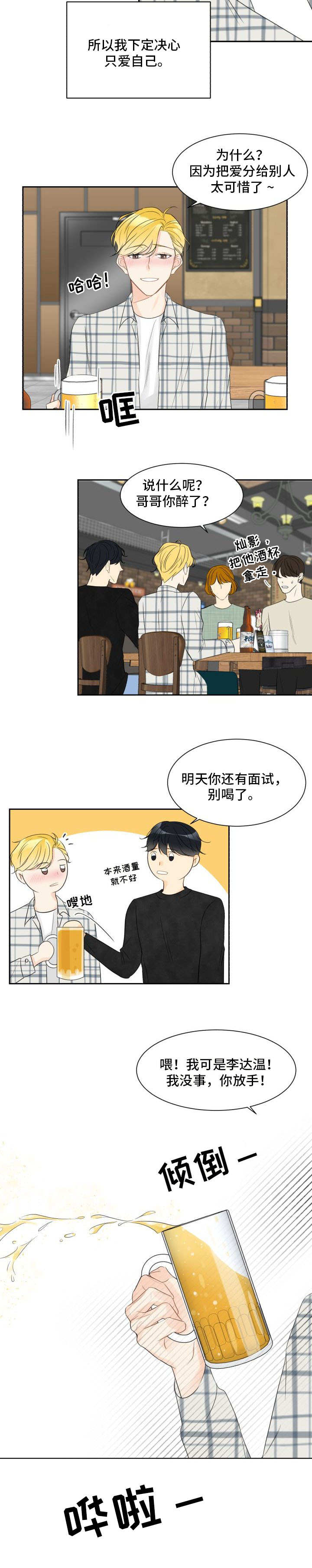 契约式爱情漫画,第2章：喝酒闹事1图