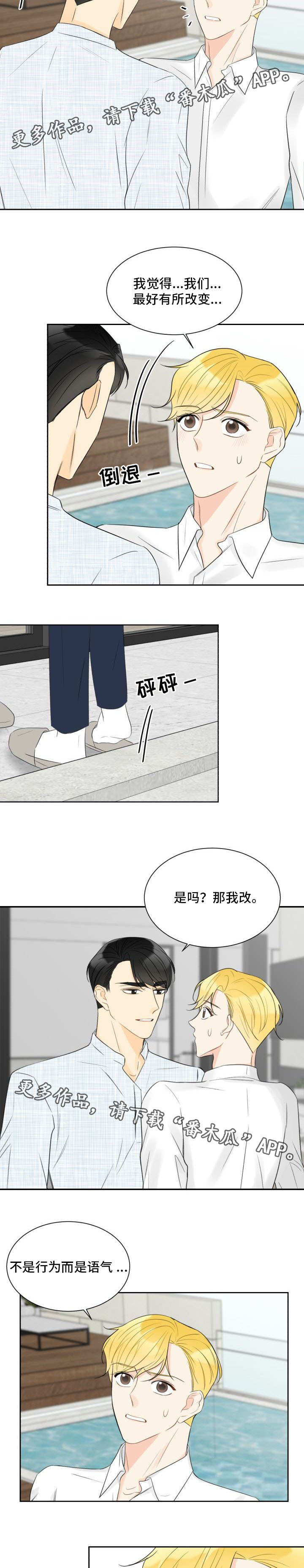 契约式爱情漫画,第25章：改变关系1图