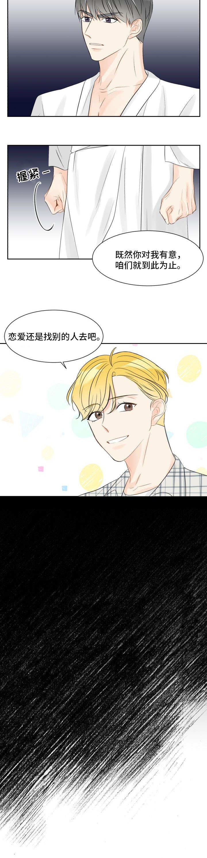 契约式爱情音乐漫画,第1章：交往前提1图