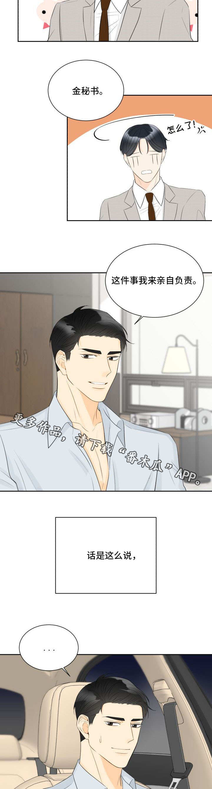 契约式爱情音乐漫画,第37章：亲自解决2图