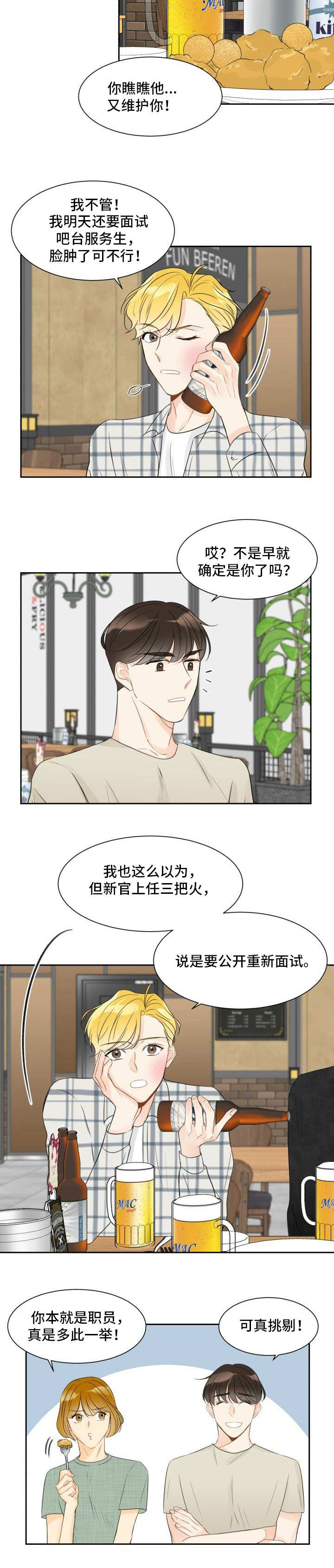 契约式爱情漫画,第2章：喝酒闹事1图