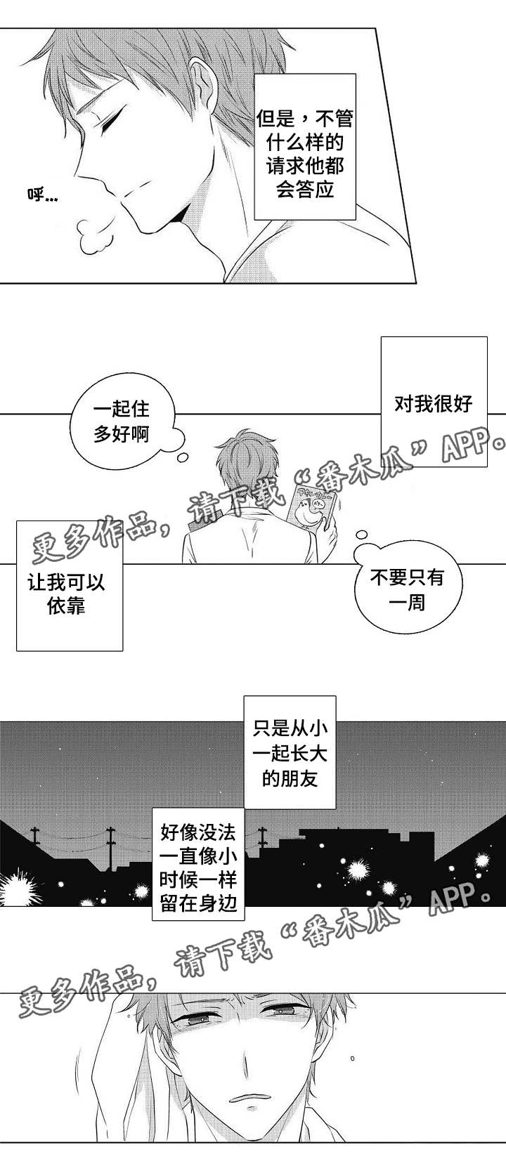 同住人阳了应该怎么防护漫画,第3章：吵吵闹闹2图