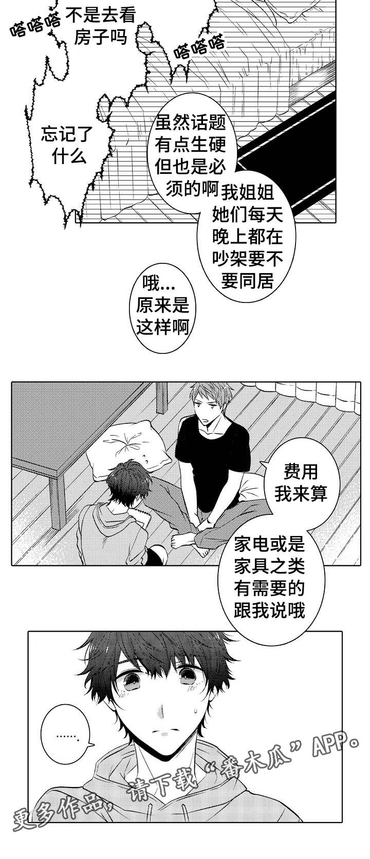 同住人员是黄码人员能正常上班吗漫画,第33章：同居计划1图