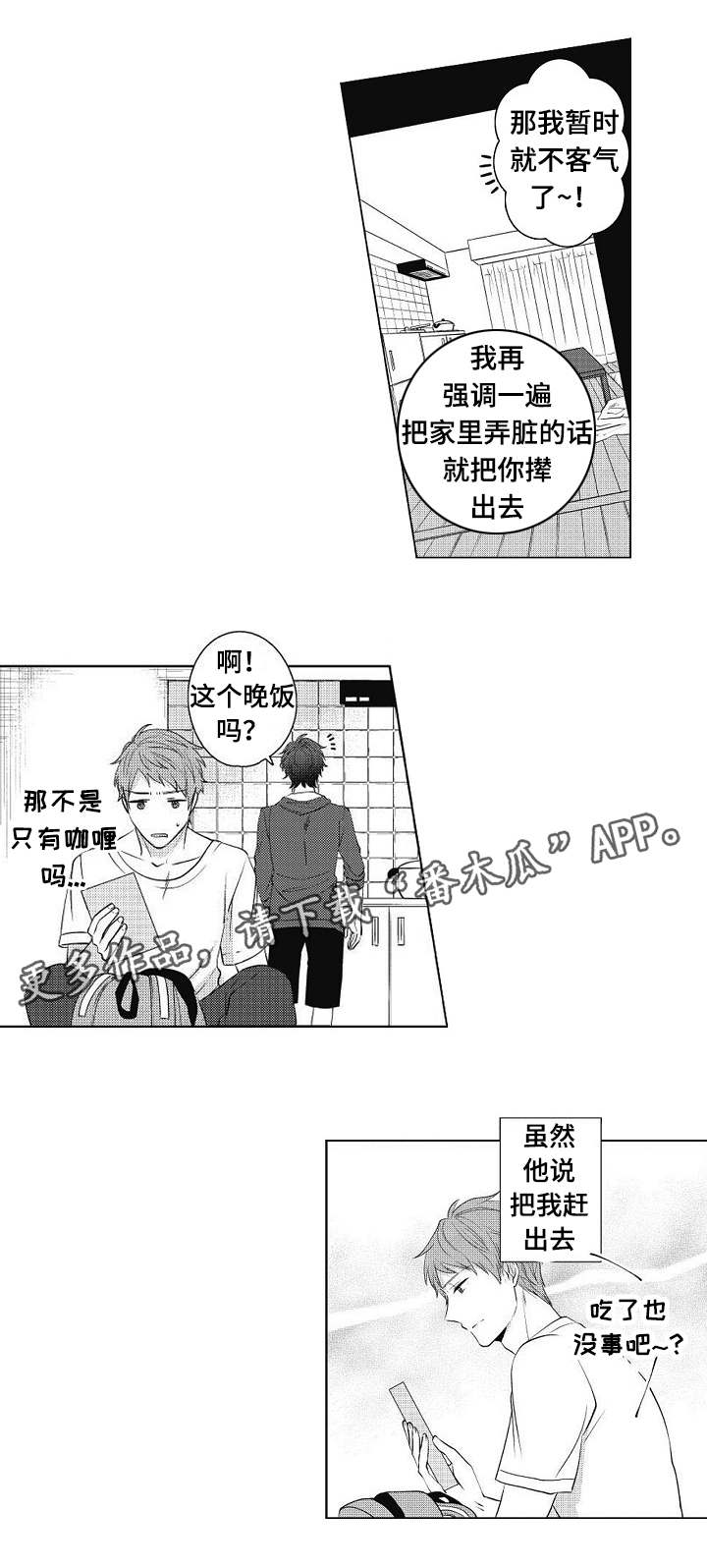 同住人阳了应该怎么防护漫画,第3章：吵吵闹闹1图