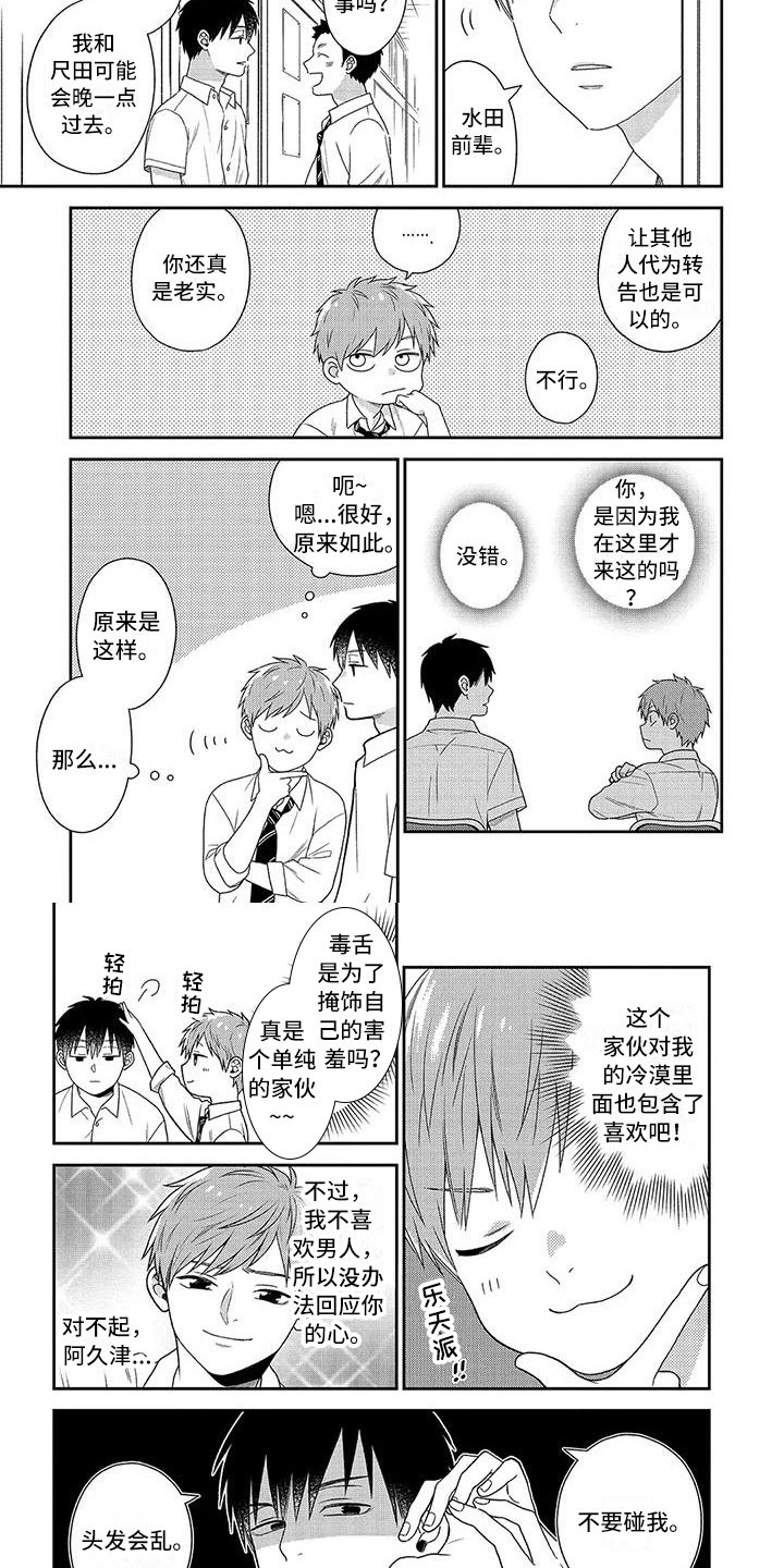 不可爱的男学生漫画,第3章：社团1图