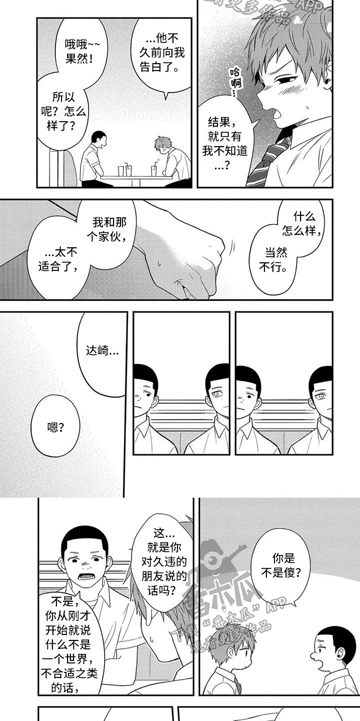 不可爱的男学生漫画,第12章：面对1图