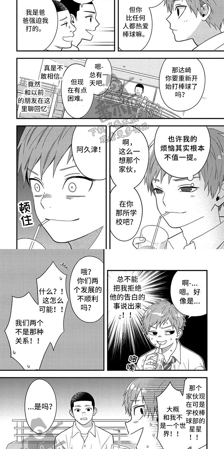 不可爱的男学生漫画,第12章：面对1图