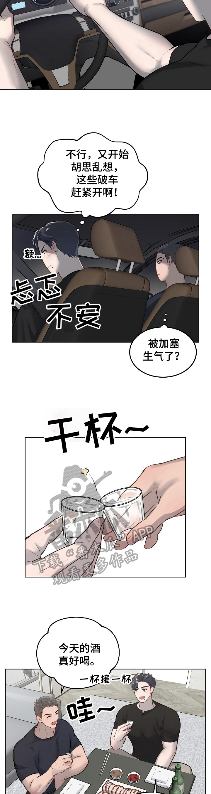 极度反差视频漫画,第16章：喝酒2图