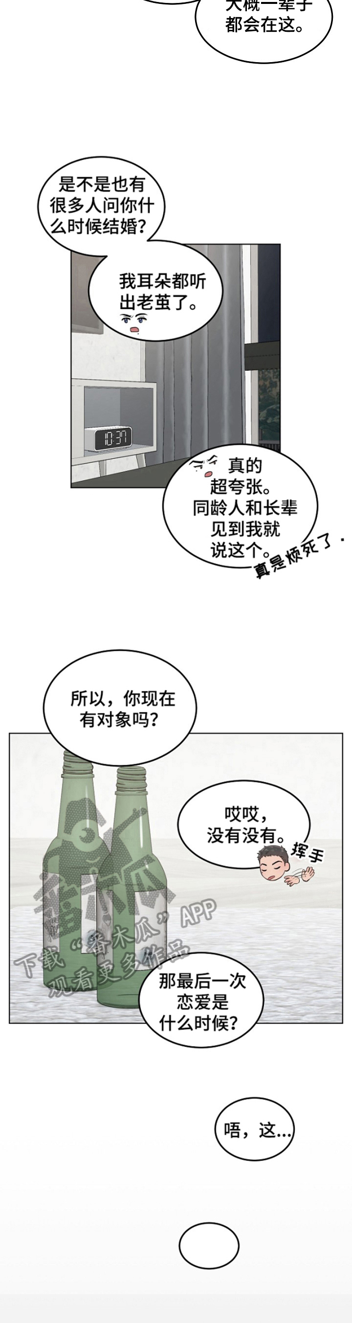 极度反差什么意思漫画,第16章：喝酒2图