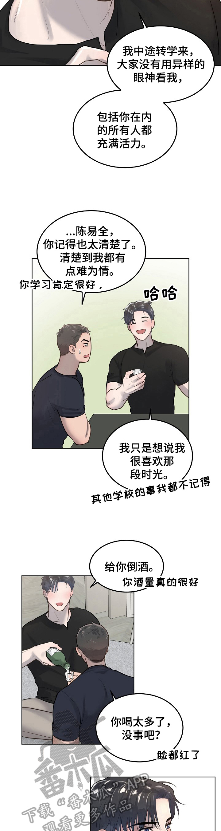 极度反差什么意思漫画,第16章：喝酒2图