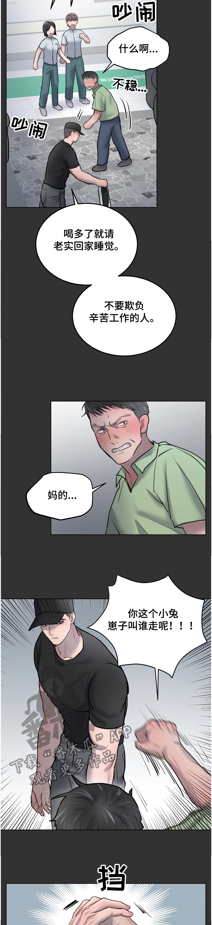 极度反差的男人漫画,第25章：醉汉2图