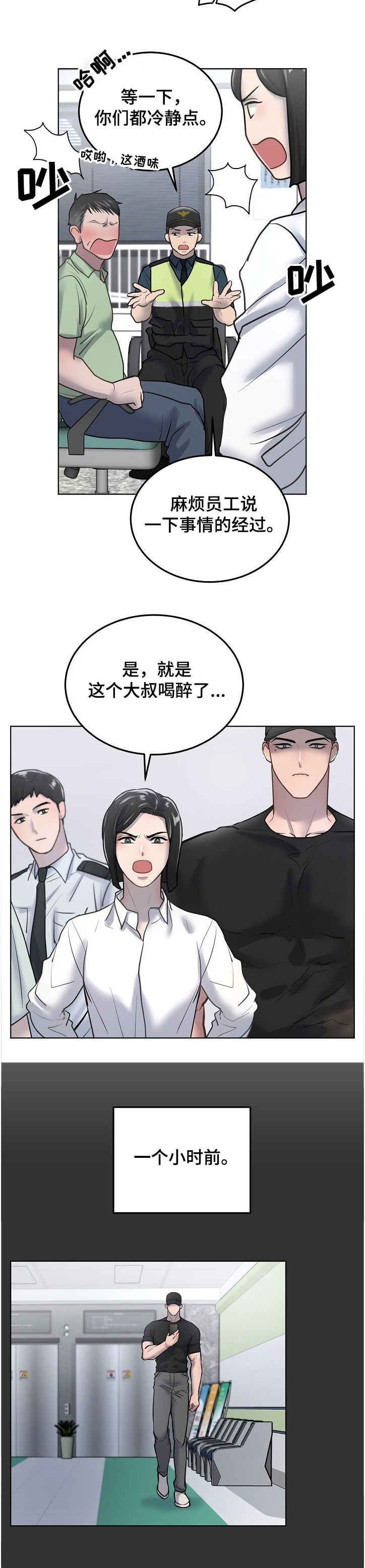 极度反差的男人漫画,第25章：醉汉1图