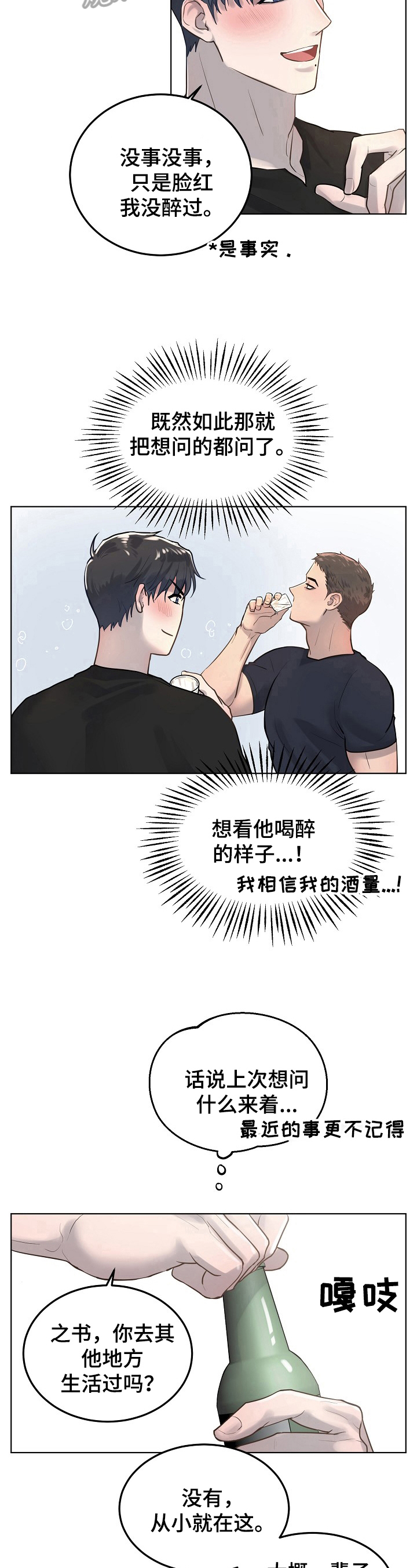 极度反差什么意思漫画,第16章：喝酒1图