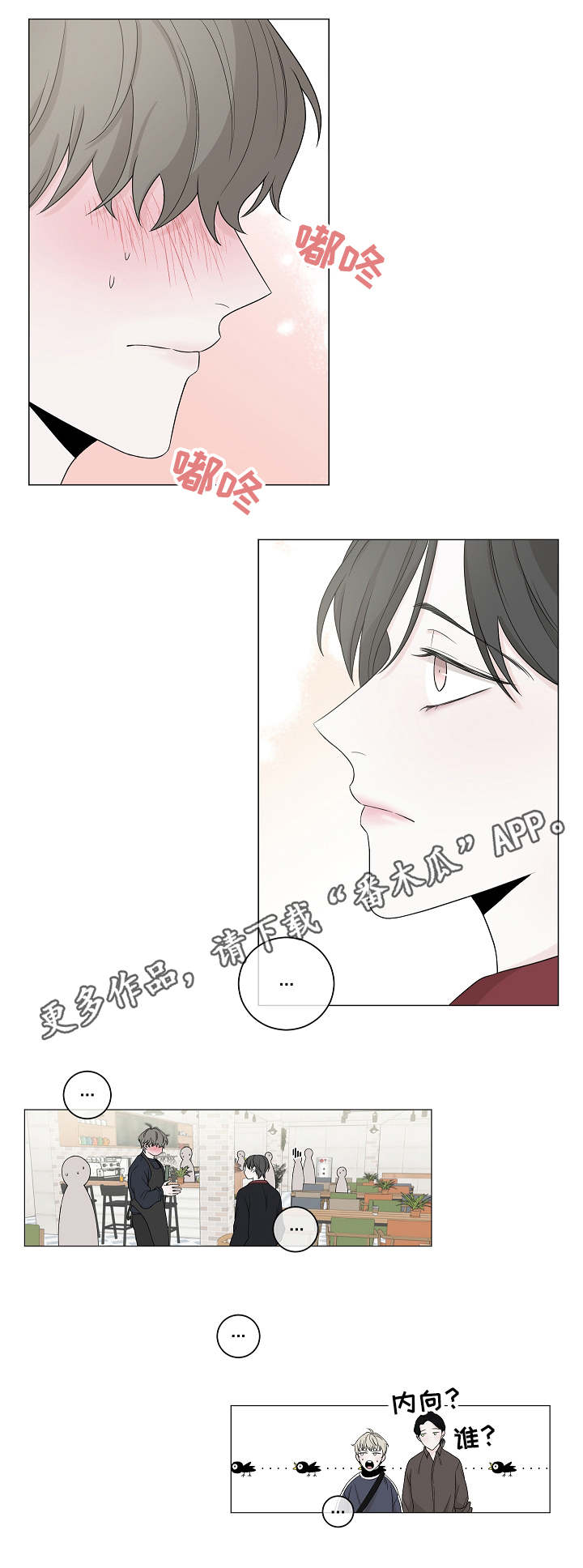 大块头玩伴漫画,第7章：内向2图