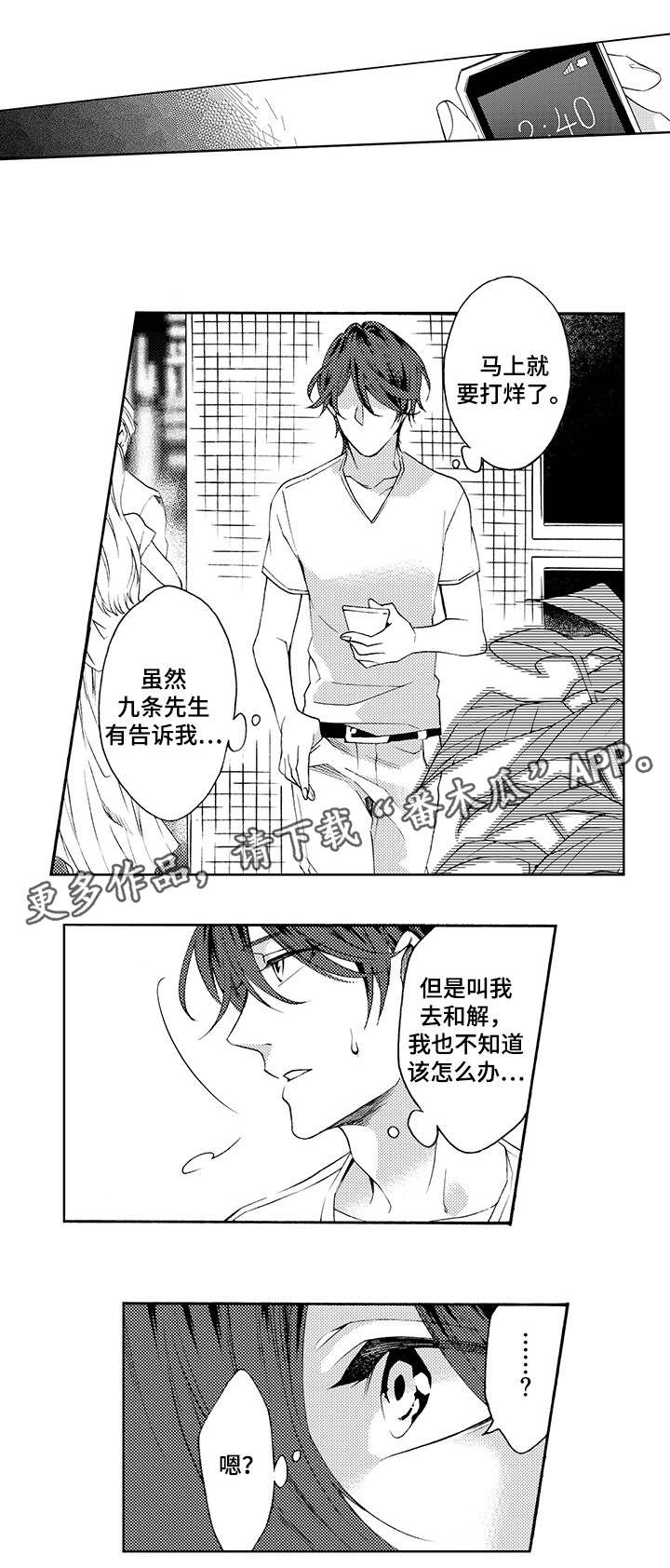 分手大师介绍漫画,第18章：解围2图