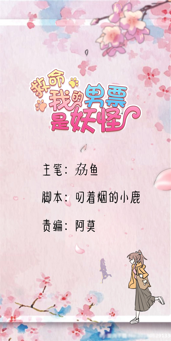 我的男票是妖怪漫画免费阅读漫画,第89章：奇特的好感1图